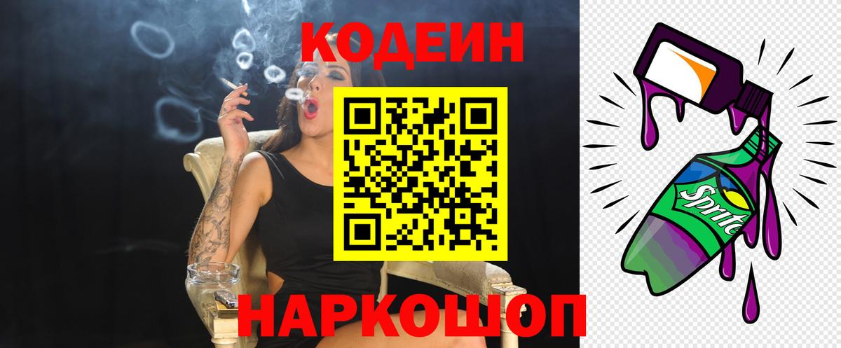 Кодеиновый сироп Lean Purple Drank  Вход с VPN  Мичуринск  Codein Purple Drank 