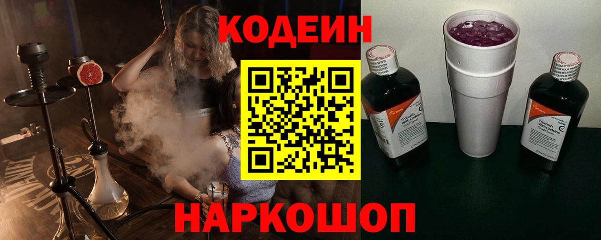 Кодеин Purple Drank  Кодеиновый сироп Lean напиток Lean (лин)  Мичуринск 